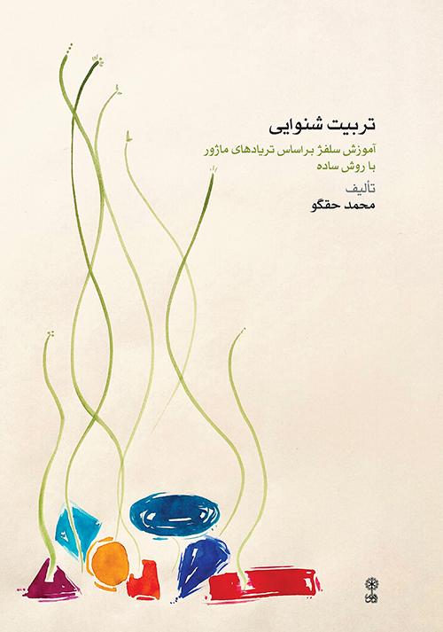 کتاب تربیت شنوایی