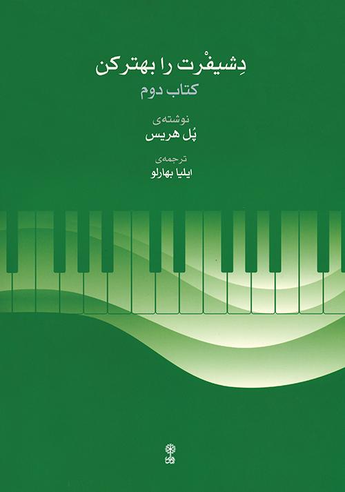 کتاب دشیفرت را بهتر کن (کتاب دوم)