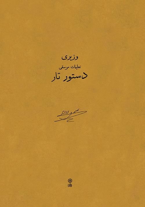 کتاب دستور تار