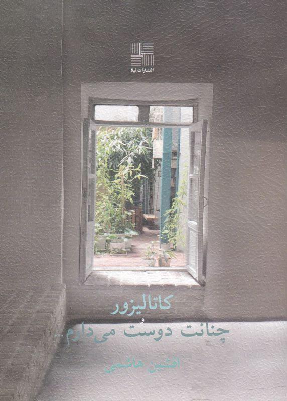 کتاب کاتالیزور و چنانت دوست می دارم...