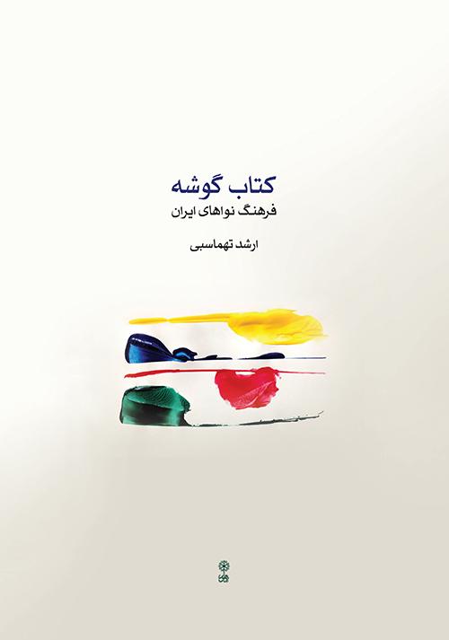 کتاب کتاب گوشه