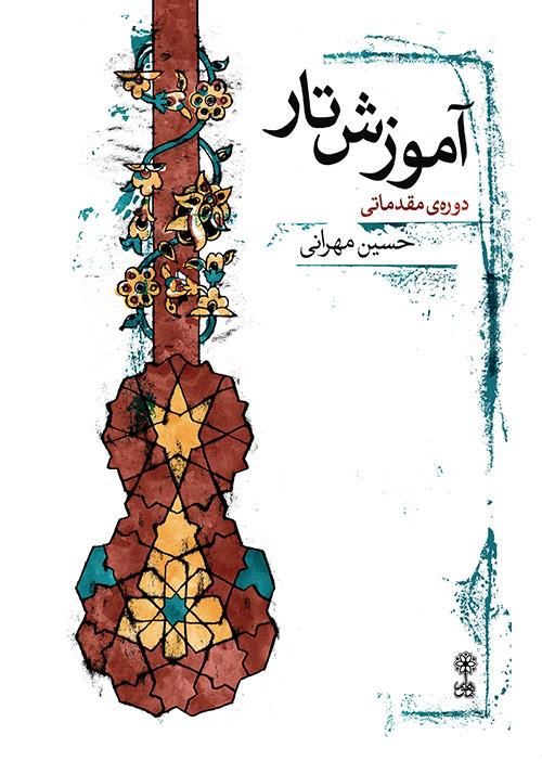 کتاب آموزش تار (دوره ی مقدماتی)