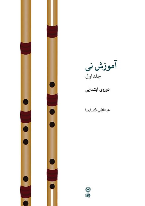 آموزش نی (جلد اول)