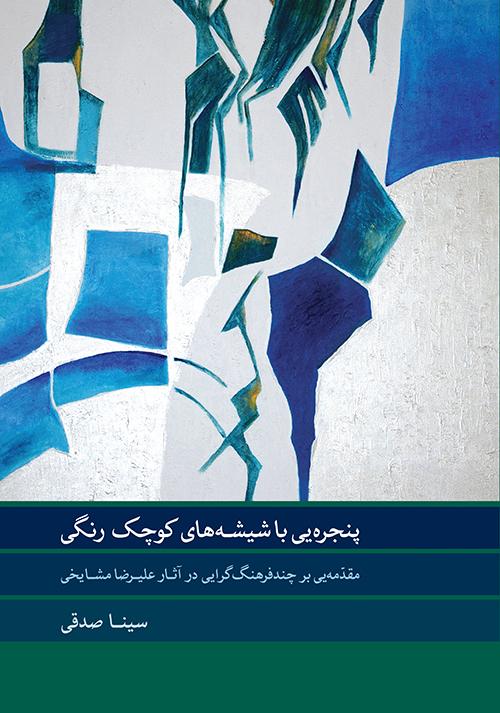 کتاب پنجره ای با شیشه های کوچک رنگی