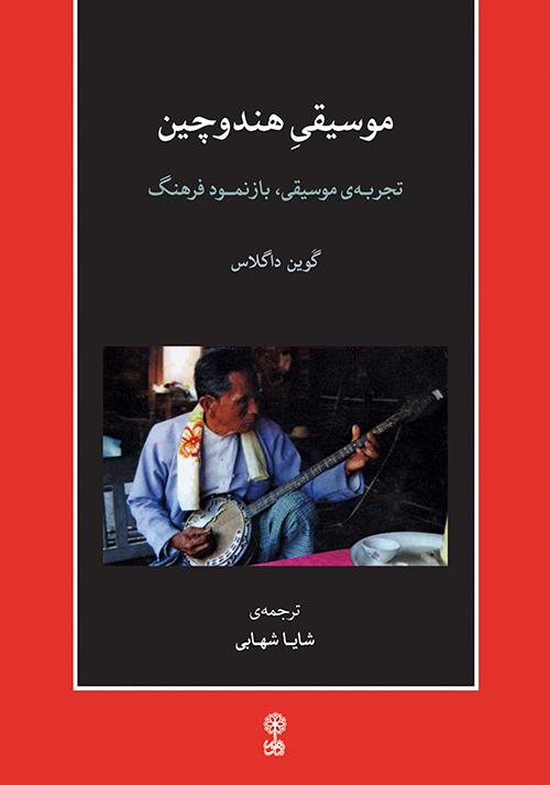 کتاب موسیقی هند و چین
