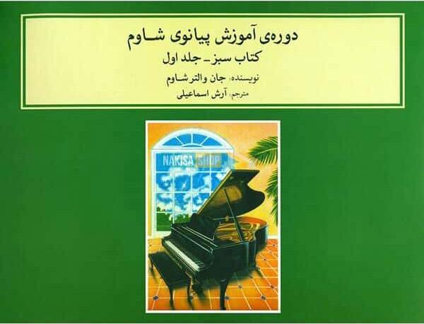 دوره ی آموزش پیانو شاوم (۱)