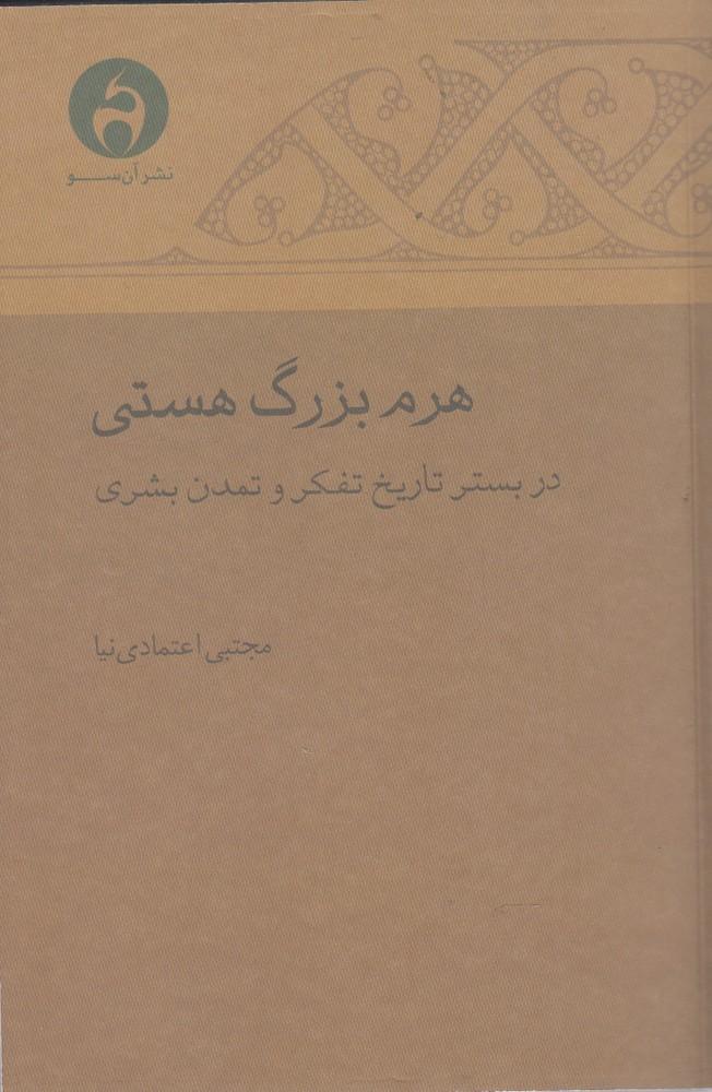 کتاب هرم بزرگ هستی