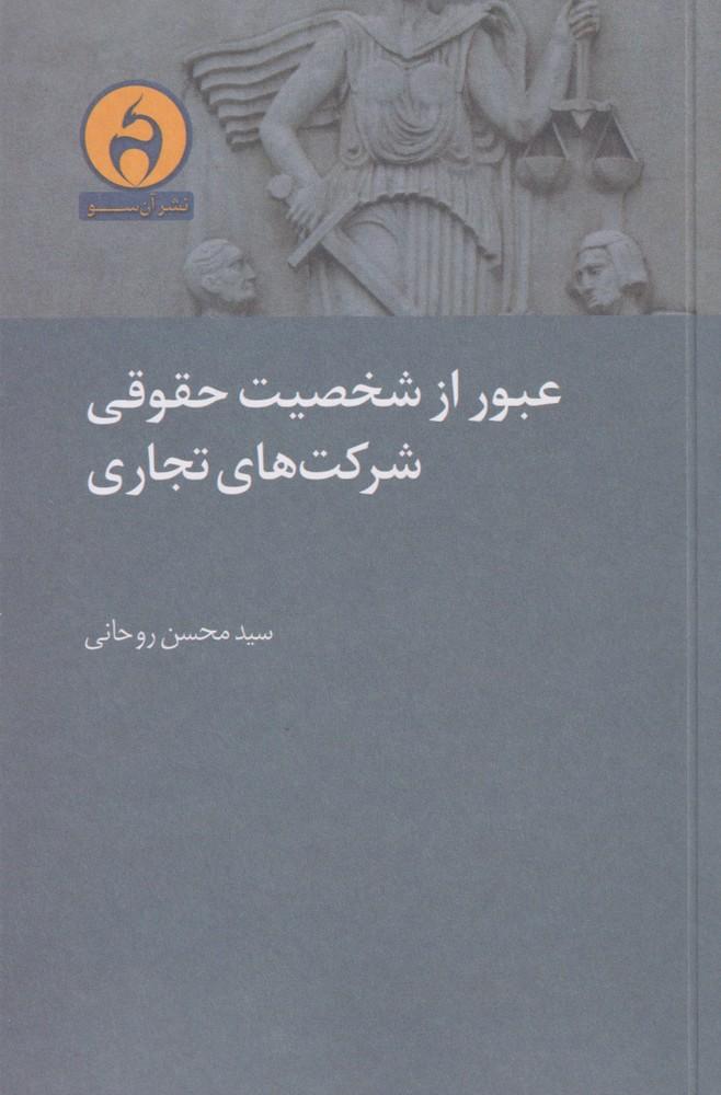 کتاب عبور از شخصیت حقوقی شرکت های تجاری
