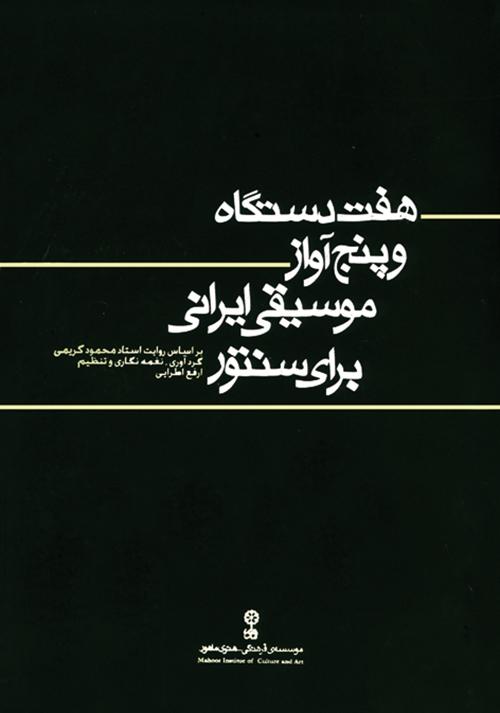 کتاب هفت دستگاه و پنج آواز موسیقی ایرانی برای سنتور
