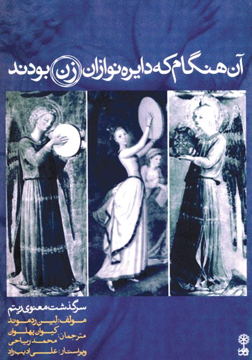 کتاب آن هنگام که دایره نوازان زن بودند