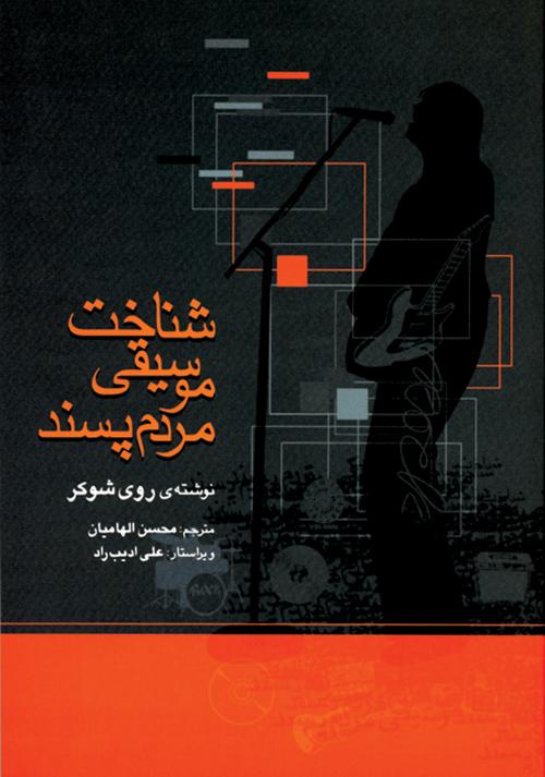 کتاب شناخت موسیقی مردم پسند