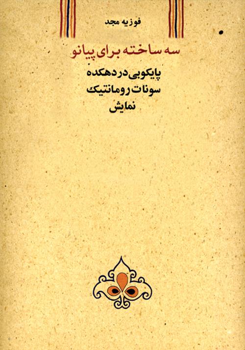 کتاب سه ساخته برای پیانو