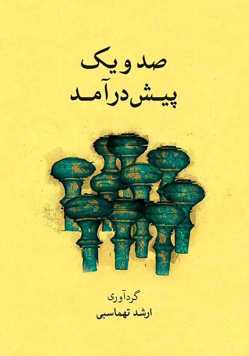 کتاب صد و یک پیش درآمد