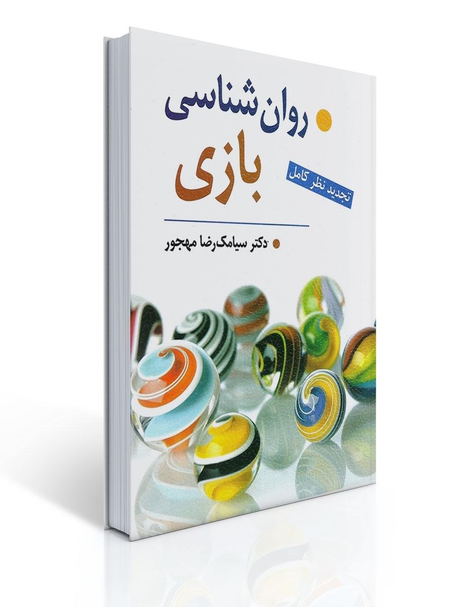 روان شناسی بازی