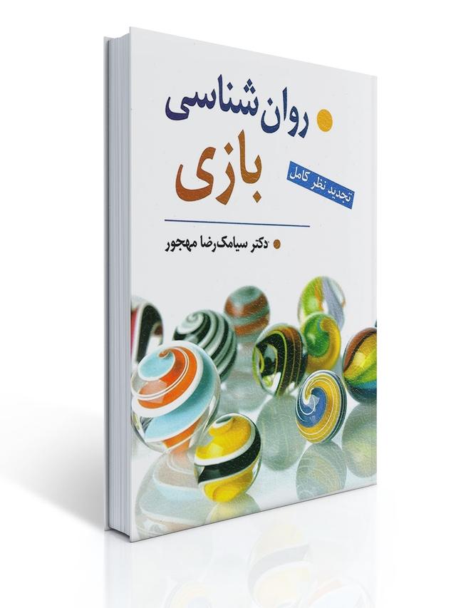 روان شناسی بازی