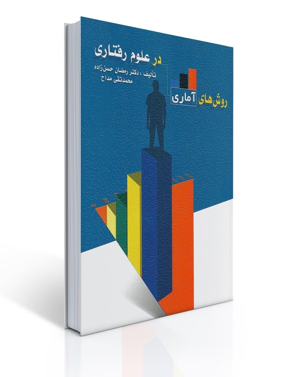 روش های آماری در علوم رفتاری - حسن زاده ، مداح