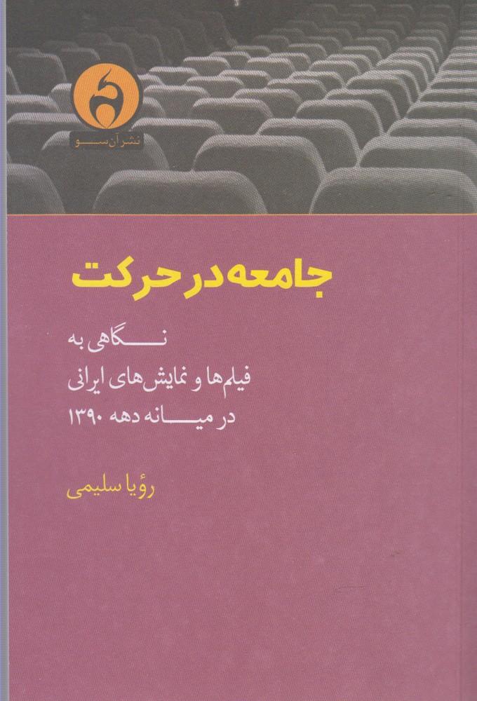 کتاب جامعه در حرکت
