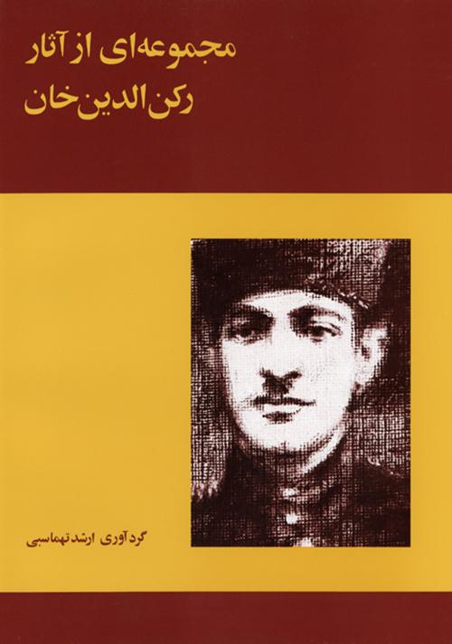 کتاب مجموعه ای از آثار رکن الدین خان