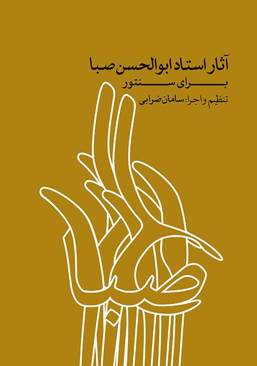 کتاب آثار استاد ابوالحسن صبا