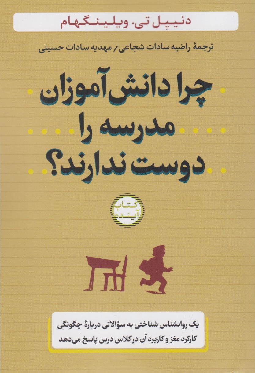 چرا دانش آموزان مدرسه را دوست ندارند؟