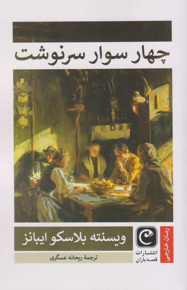کتاب چهار سوار سرنوشت