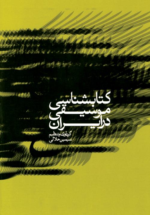 کتاب کتاب شناسی موسیقی در ایران