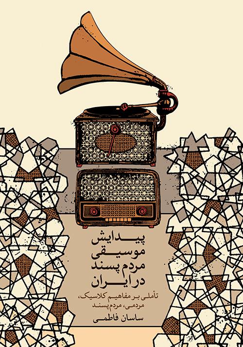 کتاب پیدایش موسیقی مردم پسند در ایران