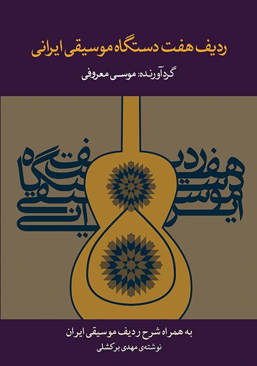 کتاب ردیف هفت دستگاه موسیقی ایرانی