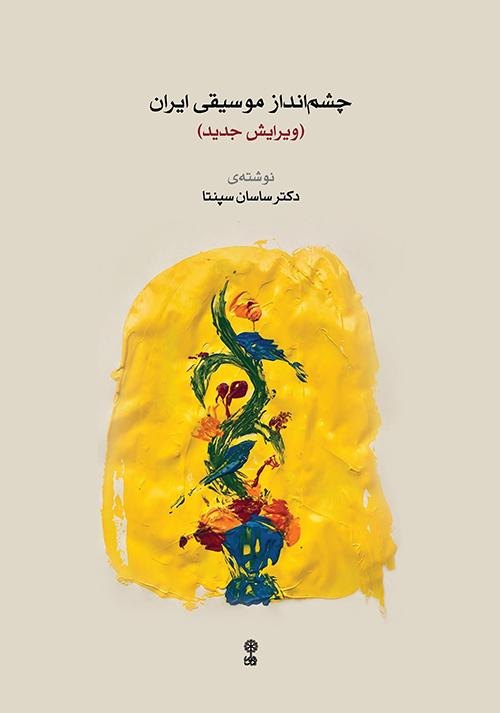 کتاب چشم انداز موسیقی ایران