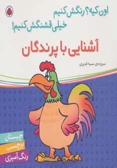 کتاب آشنایی با پرندگان