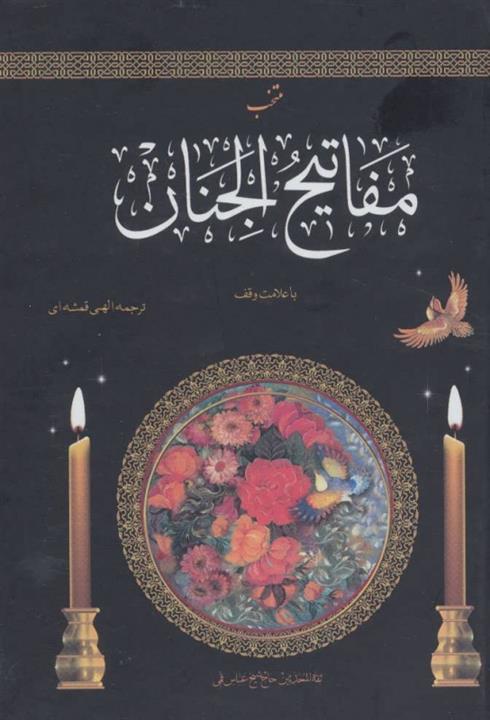 کتاب منتخب مفاتیح الجنان