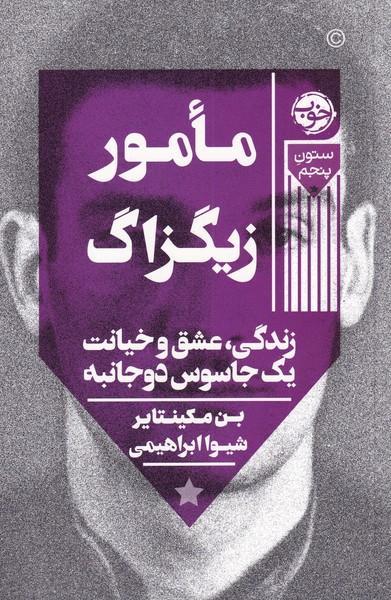 کتاب مامور زیگزاگ