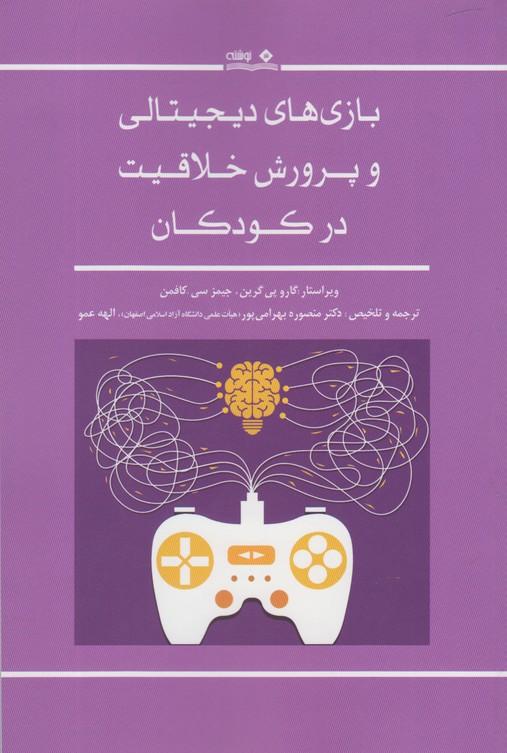 کتاب بازی های دیجیتالی و پرورش خلاقیت در کودکان