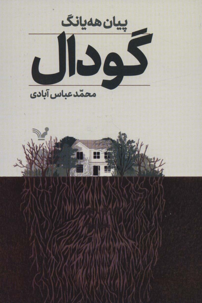 کتاب گودال