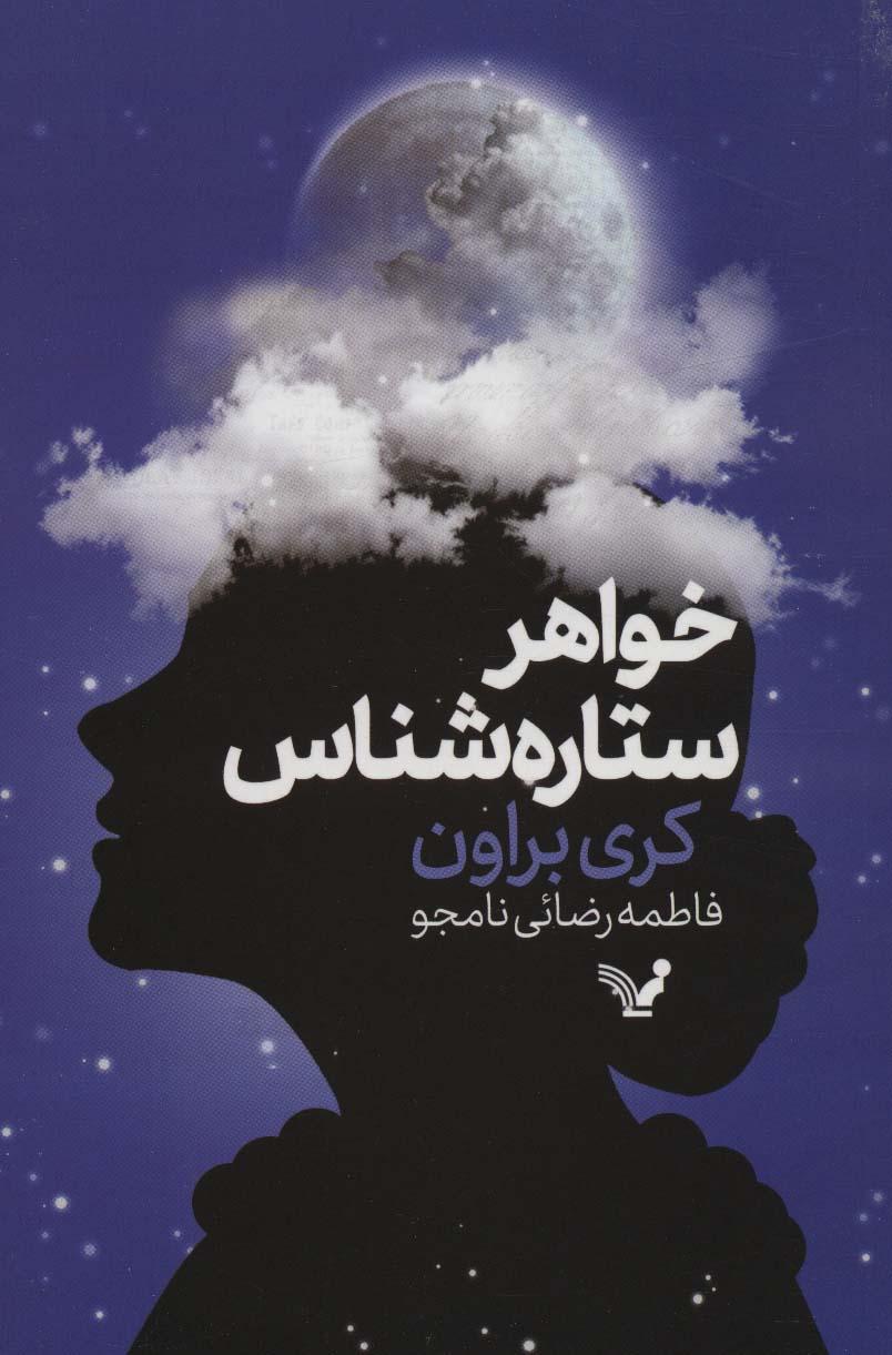کتاب خواهر ستاره شناس