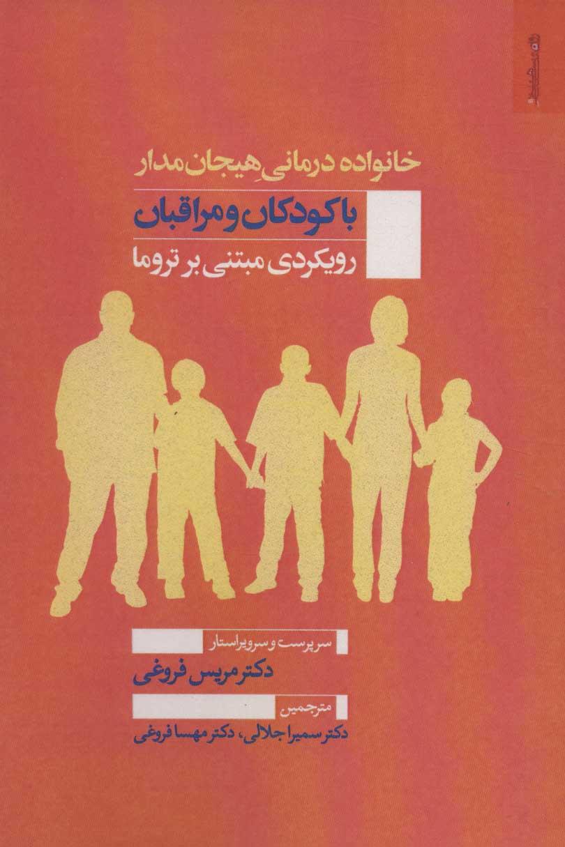 کتاب خانواده درمانی هیجان مدار با کودکان و مراقبان
