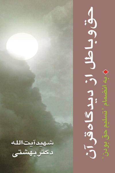 کتاب حق و باطل از دیدگاه قرآن