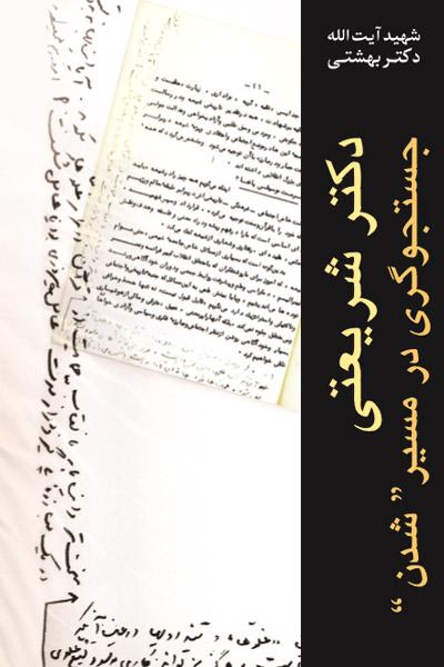 کتاب دکتر شریعتی