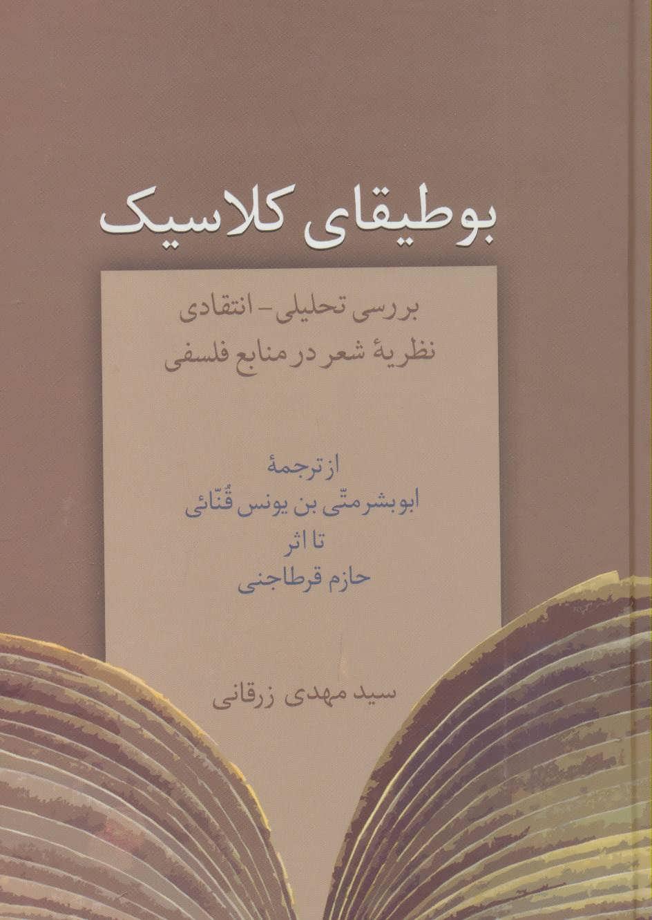 کتاب بوطیقای کلاسیک