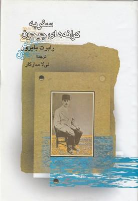کتاب سفر به کرانه های جیحون