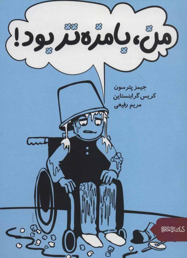 من، بامزه تر بود!