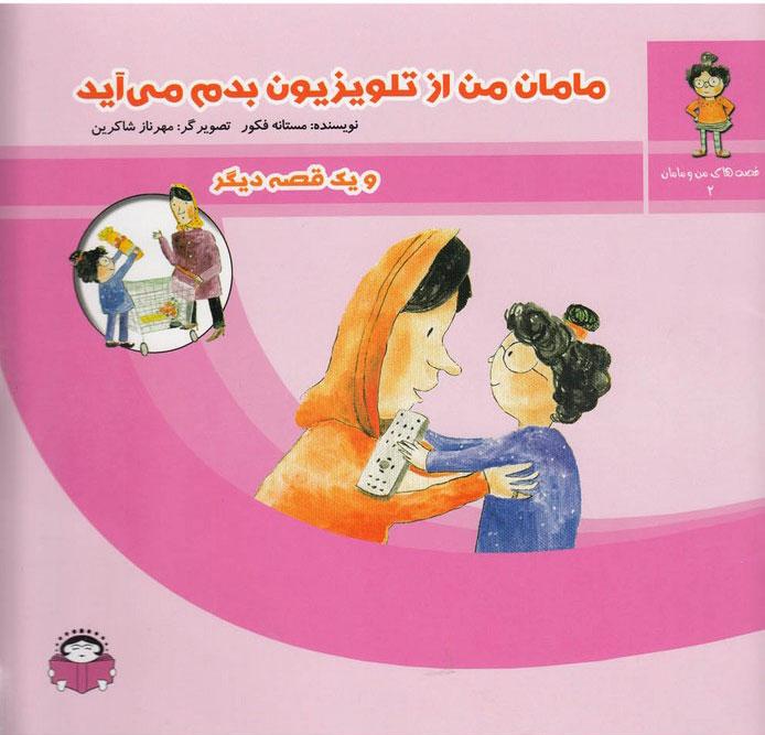 کتاب مامان من از تلویزیون بدم می آید