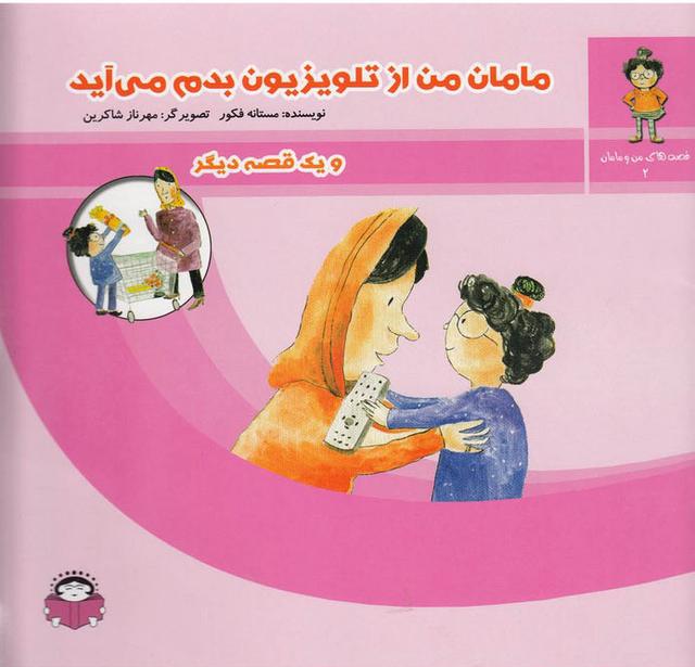 کتاب مامان من از تلویزیون بدم می آید