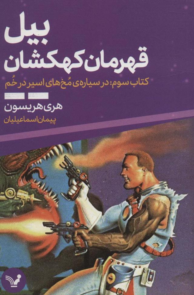 کتاب بیل قهرمان کهکشان 3