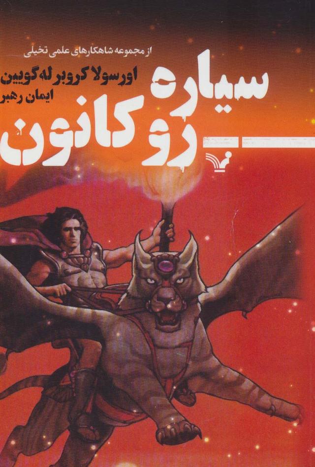 کتاب سیاره روکانون