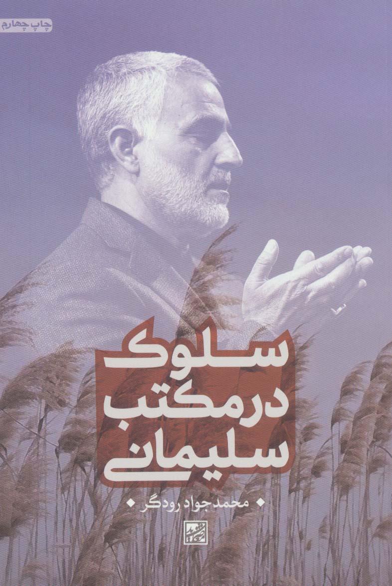 کتاب سلوک در مکتب سلیمانی