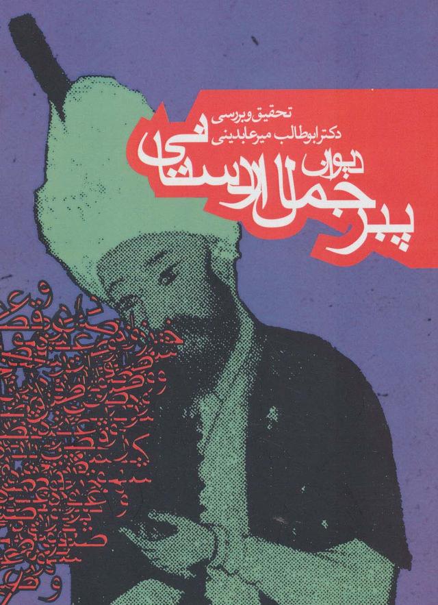 کتاب دیوان پیر جمال اردستانی