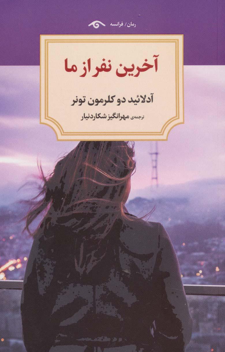 کتاب آخرین نفر از ما