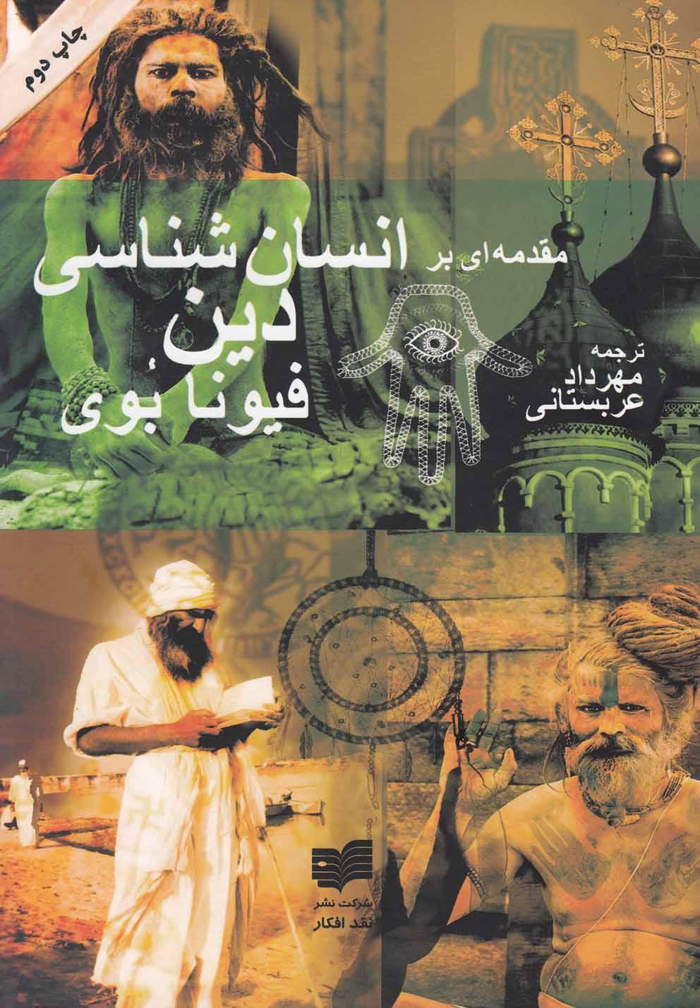 کتاب مقدمه ای بر انسان شناسی دین