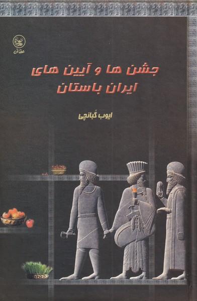 کتاب جشنها و آیین های ایران باستان